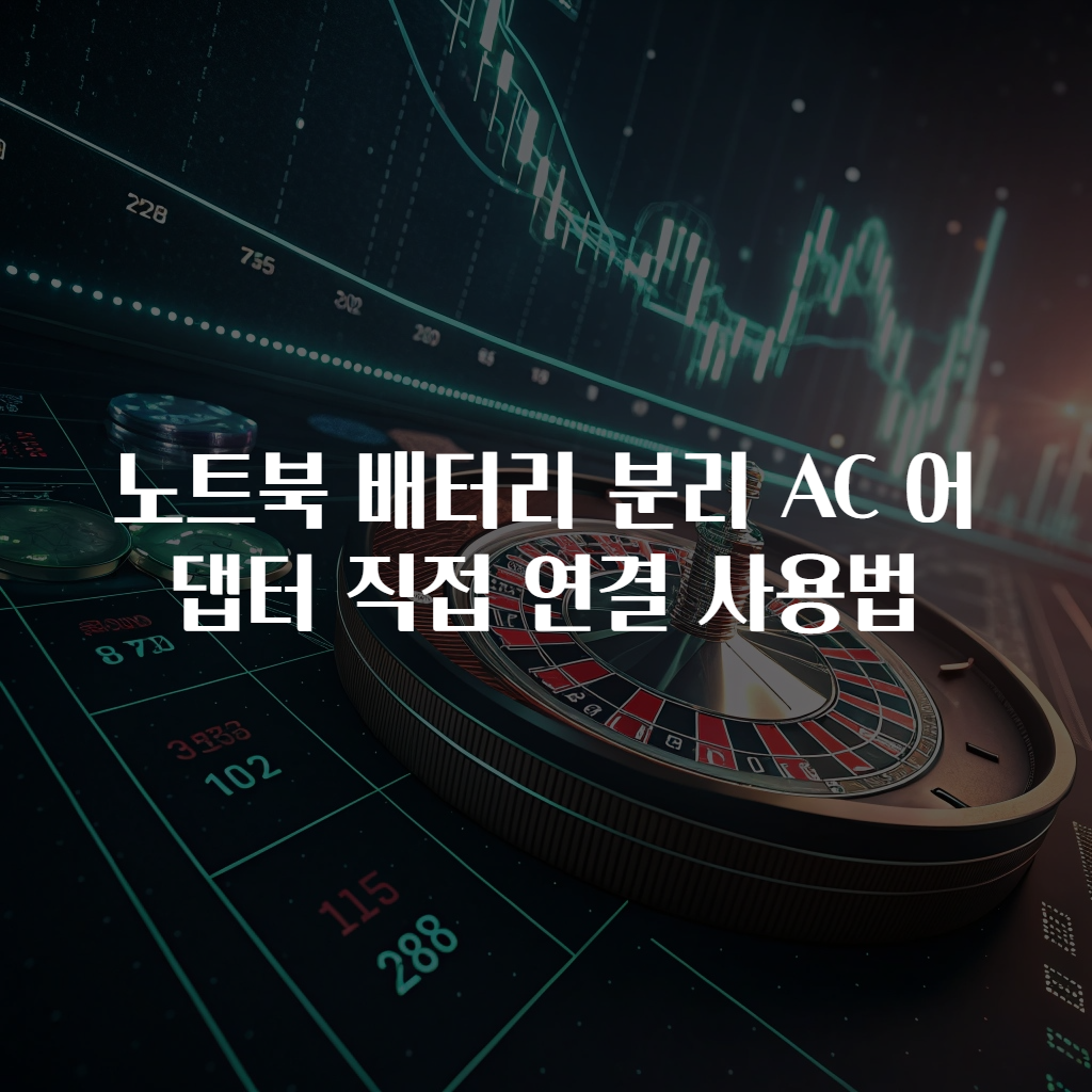 노트북 배터리 분리 AC 어댑터 직접 연결 사용법