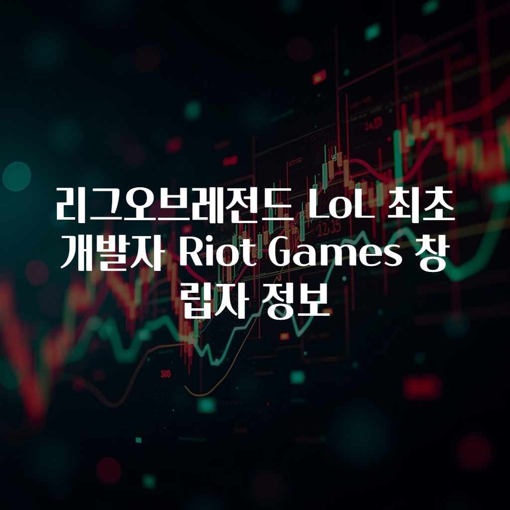 리그오브레전드 LoL 최초 개발자 Riot Games 창립자 정보