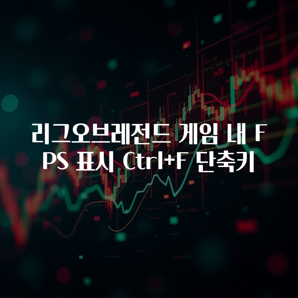 리그오브레전드 게임 내 FPS 표시 Ctrl+F 단축키