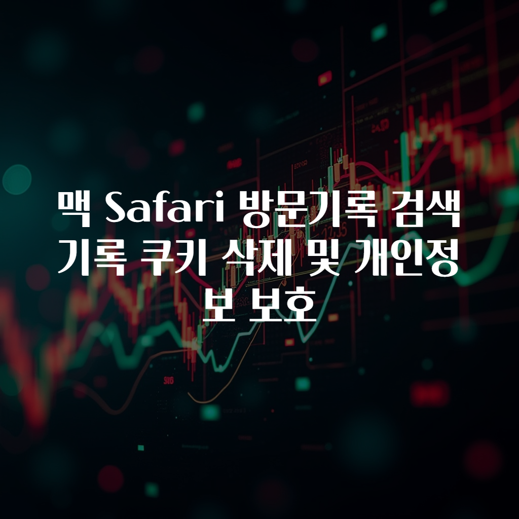맥 Safari 방문기록 검색기록 쿠키 삭제 및 개인정보 보호