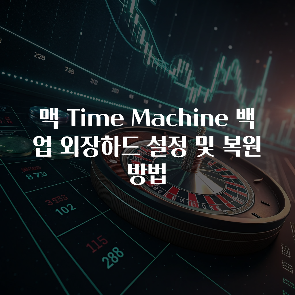 맥 Time Machine 백업 외장하드 설정 및 복원 방법