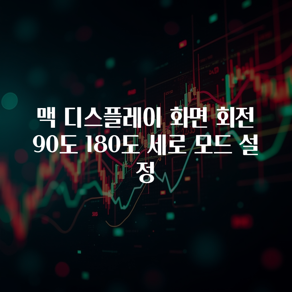 맥 디스플레이 화면 회전 90도 180도 세로 모드 설정
