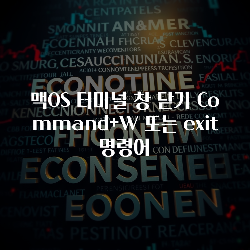 맥OS 터미널 창 닫기 Command+W 또는 exit 명령어
