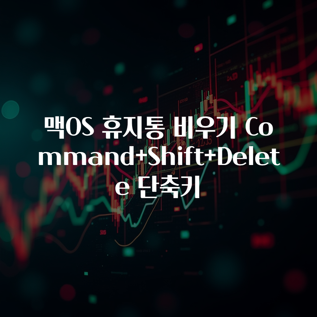 맥OS 휴지통 비우기 Command+Shift+Delete 단축키