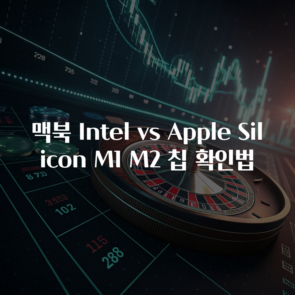 맥북 Intel vs Apple Silicon M1 M2 칩 확인법