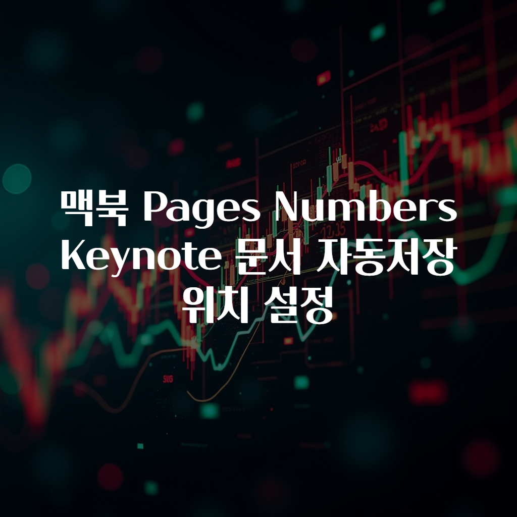 맥북 Pages Numbers Keynote 문서 자동저장 위치 설정