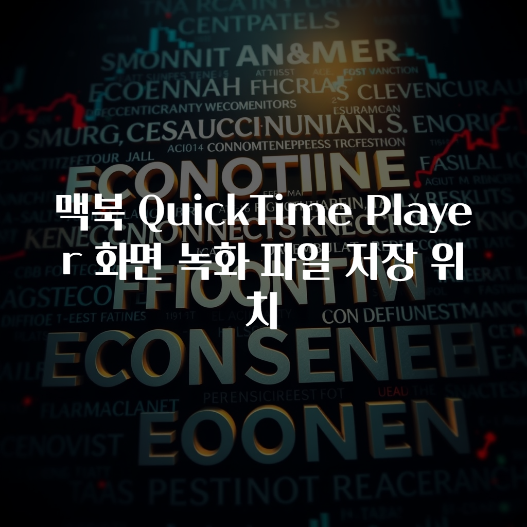 맥북 QuickTime Player 화면 녹화 파일 저장 위치