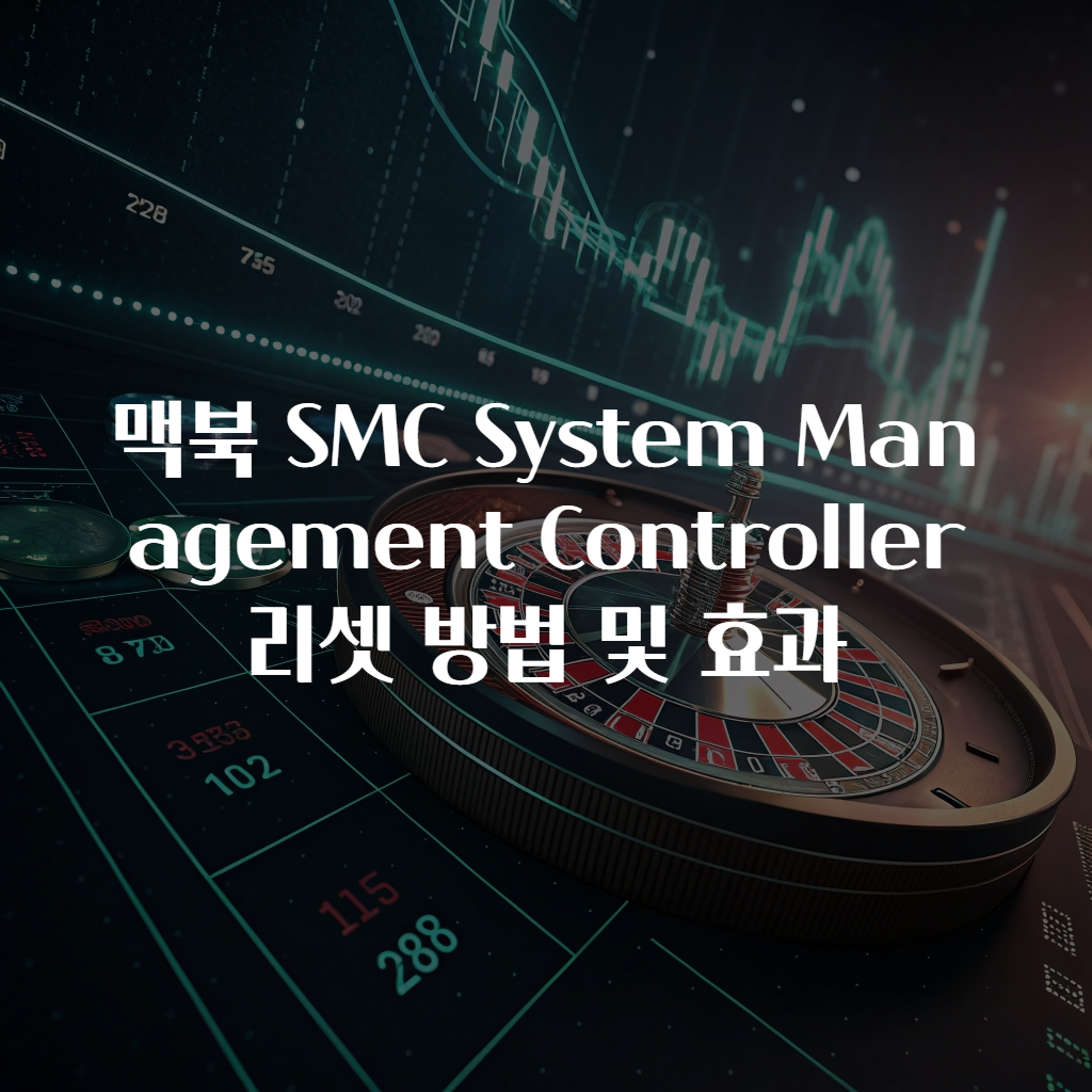 맥북 SMC System Management Controller 리셋 방법 및 효과