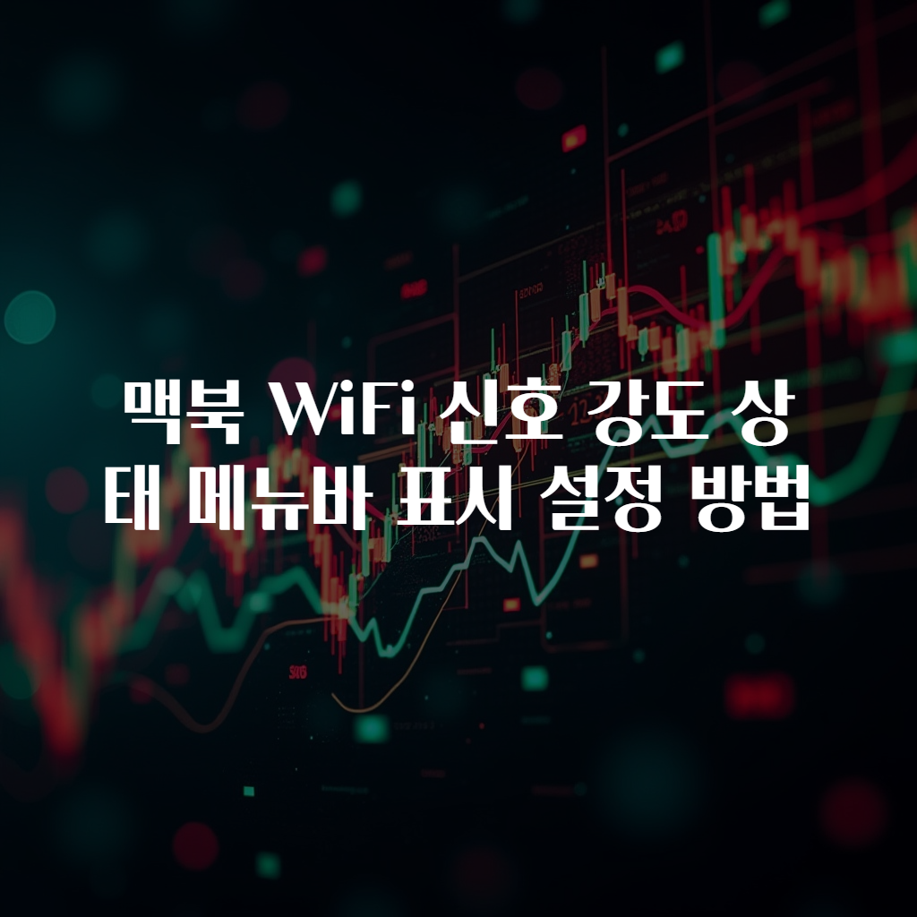 맥북 WiFi 신호 강도 상태 메뉴바 표시 설정 방법