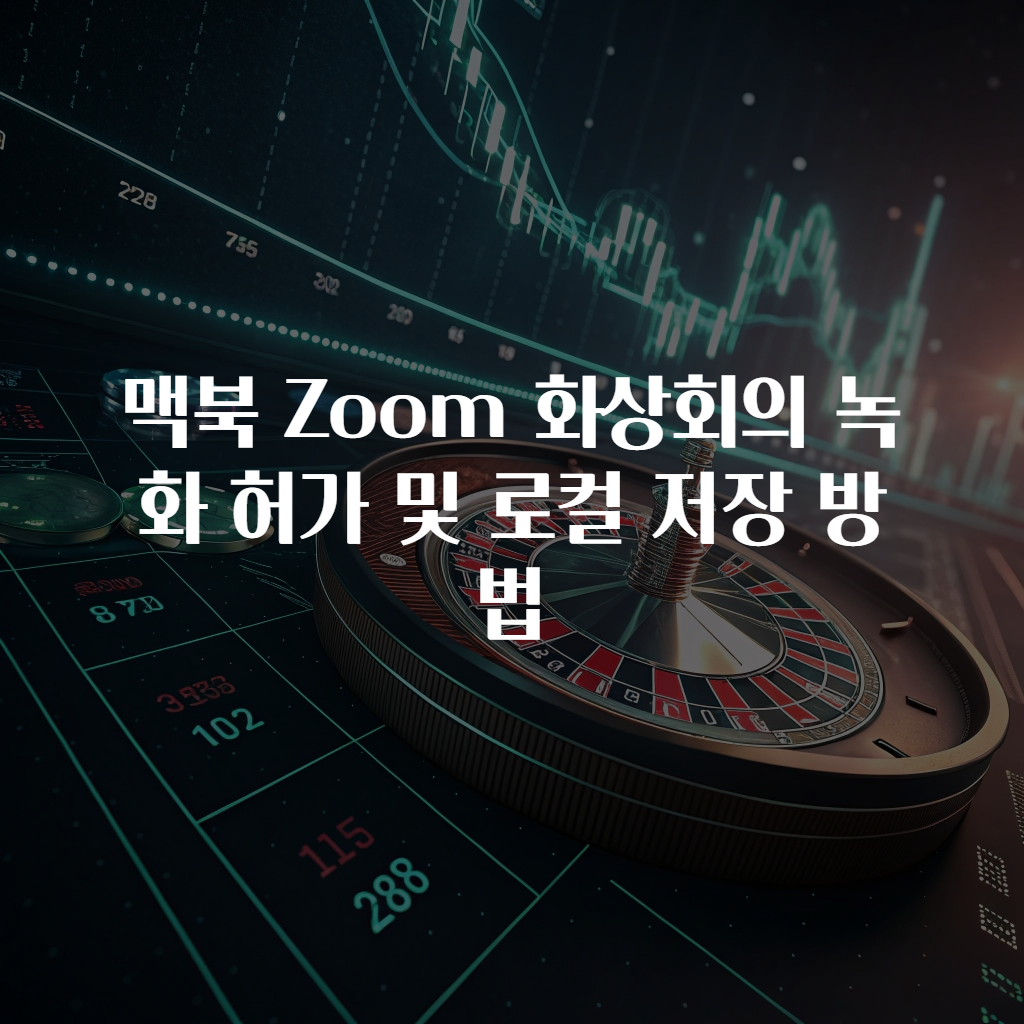 맥북 Zoom 화상회의 녹화 허가 및 로컬 저장 방법
