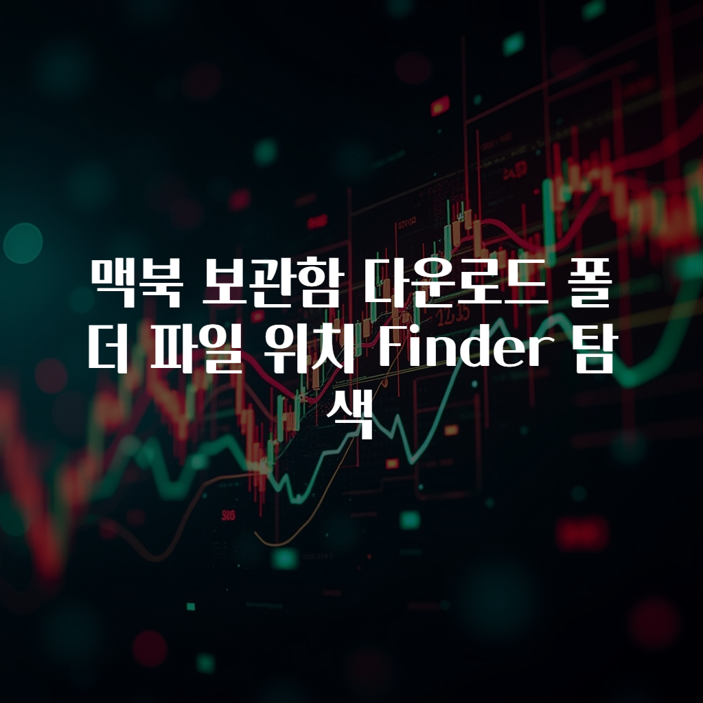 맥북 보관함 다운로드 폴더 파일 위치 Finder 탐색