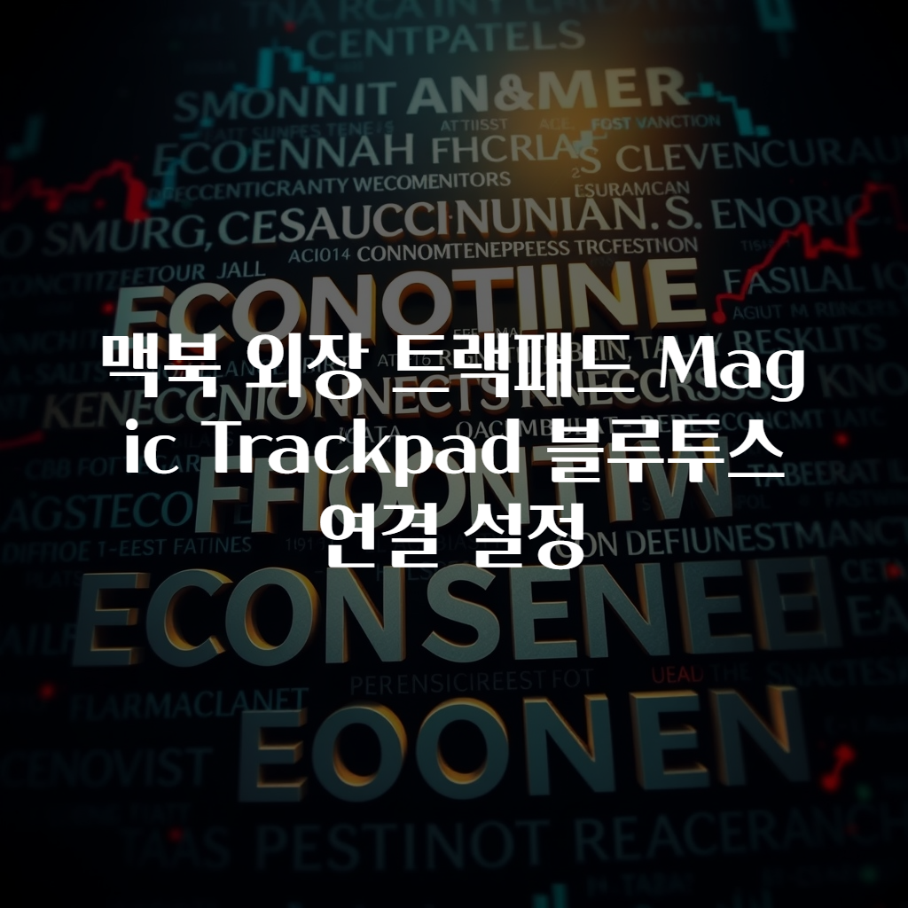 맥북 외장 트랙패드 Magic Trackpad 블루투스 연결 설정