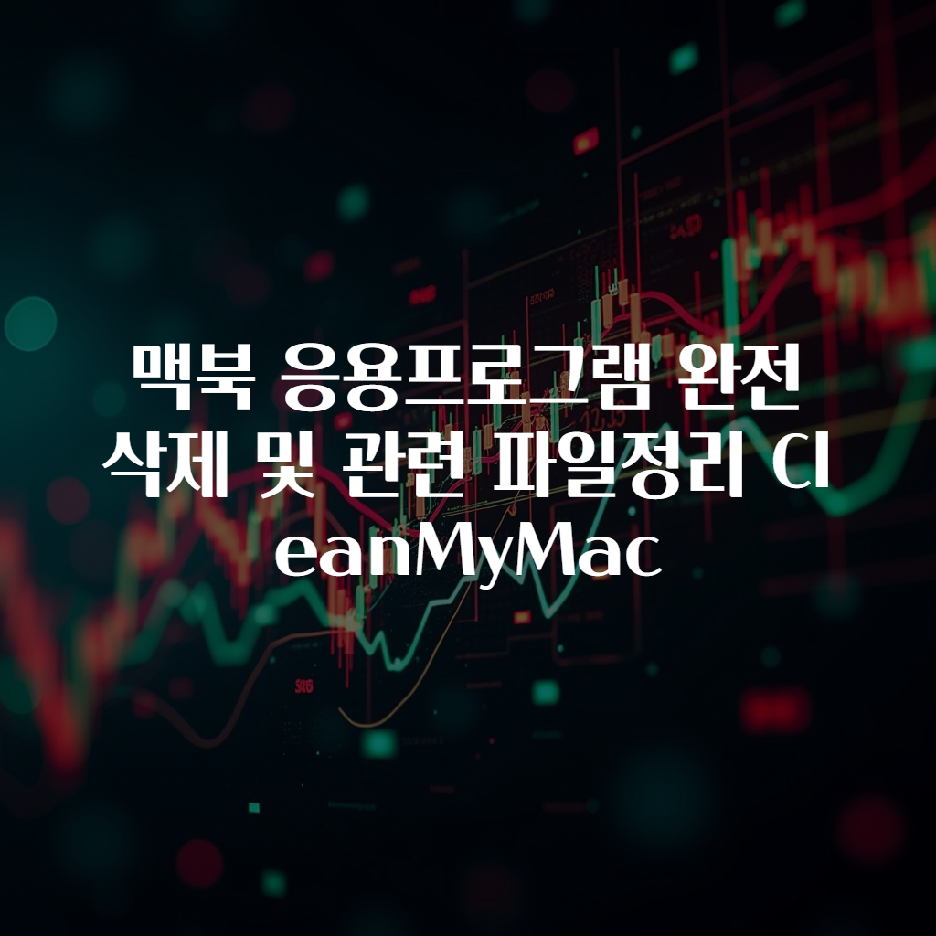 맥북 응용프로그램 완전 삭제 및 관련 파일정리 CleanMyMac