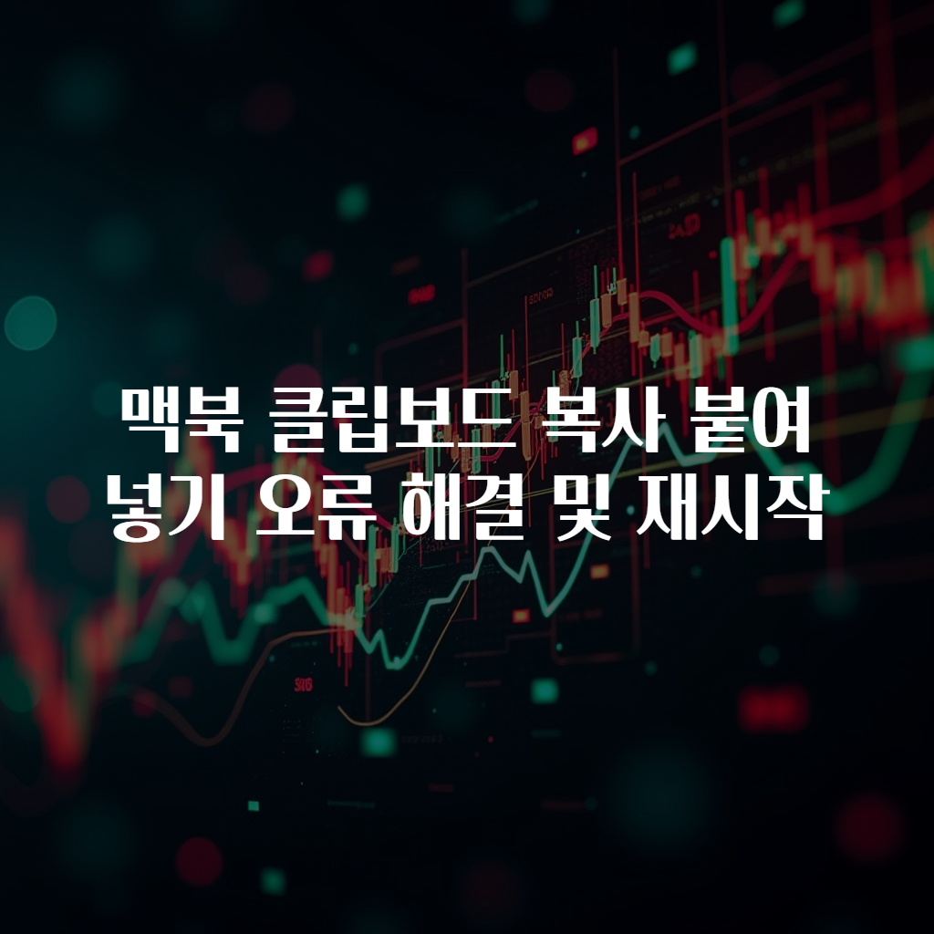 맥북 클립보드 복사 붙여넣기 오류 해결 및 재시작