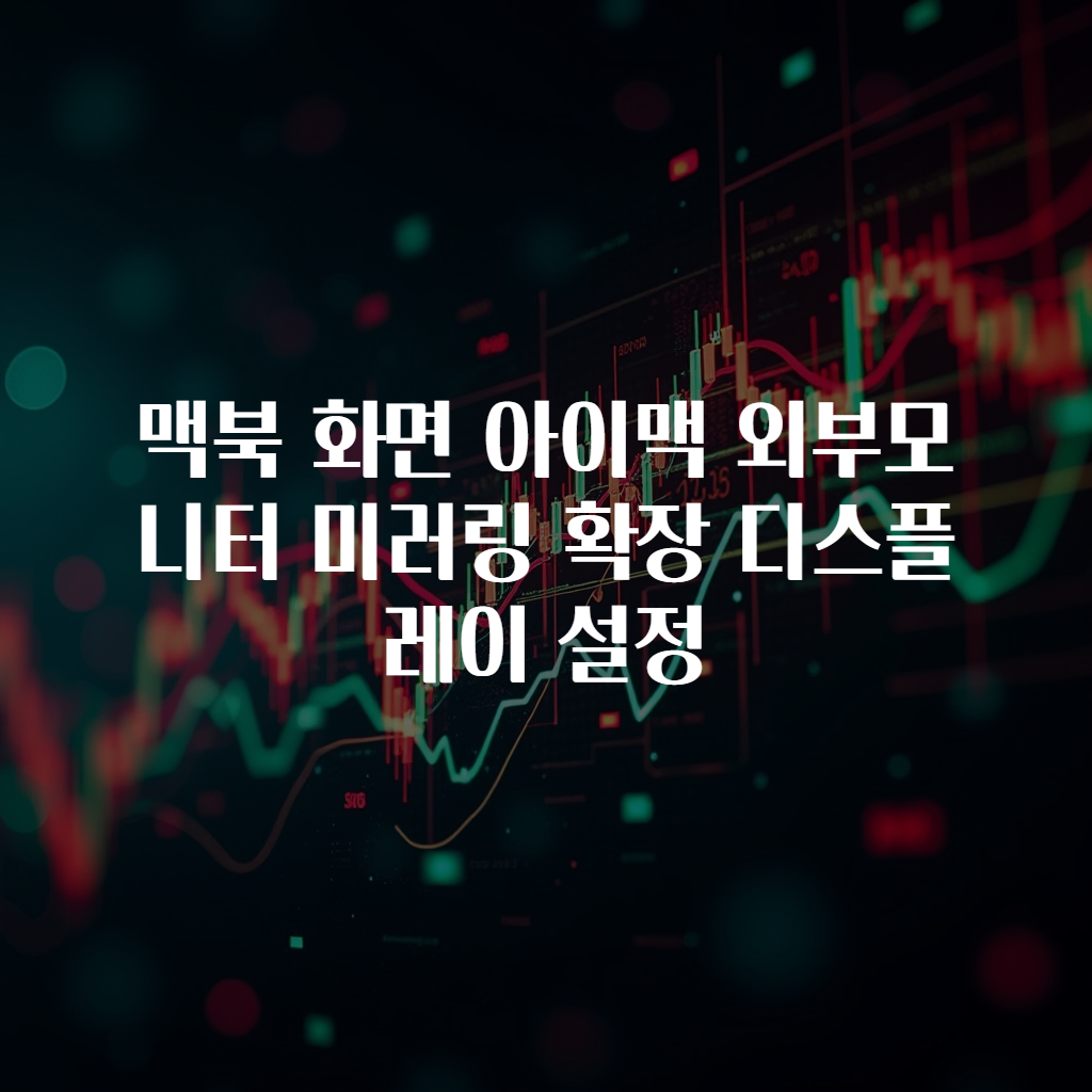 맥북 화면 아이맥 외부모니터 미러링 확장 디스플레이 설정
