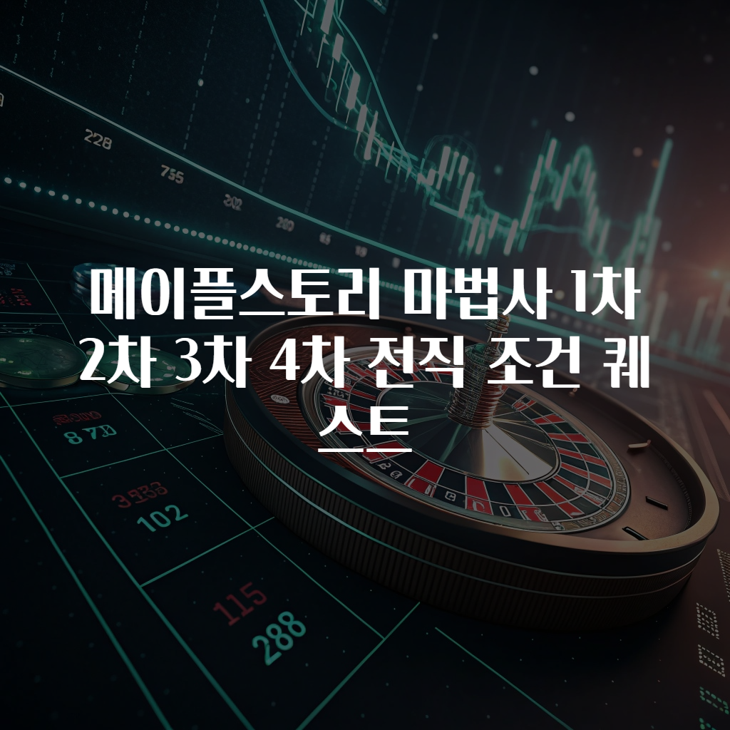 메이플스토리 마법사 1차 2차 3차 4차 전직 조건 퀘스트