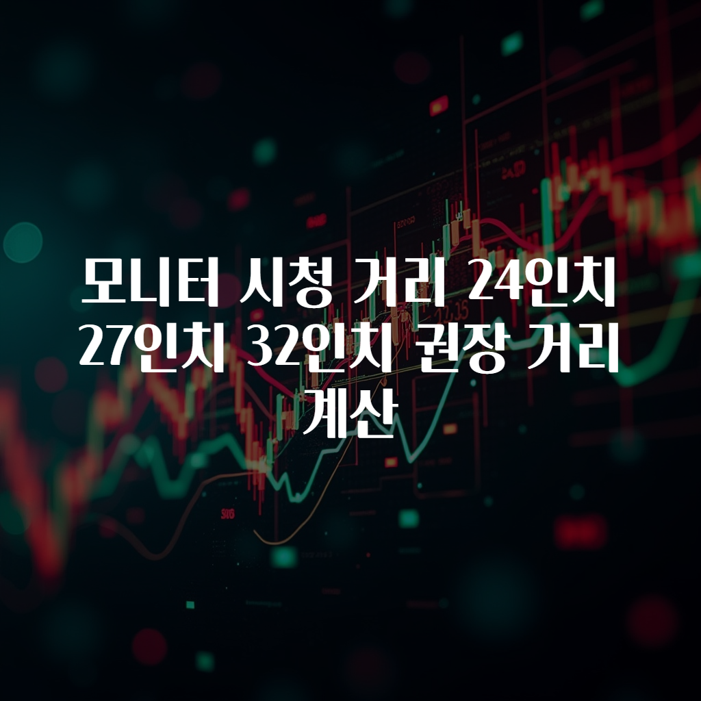 모니터 시청 거리 24인치 27인치 32인치 권장 거리 계산