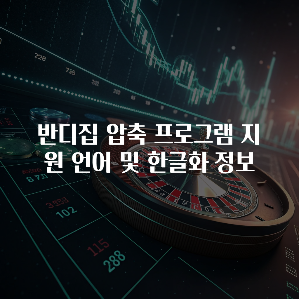 반디집 압축 프로그램 지원 언어 및 한글화 정보