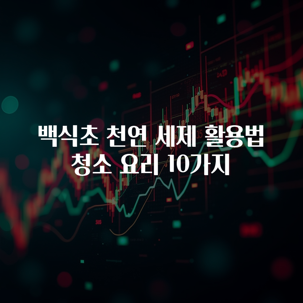 백식초 천연 세제 활용법 청소 요리 10가지