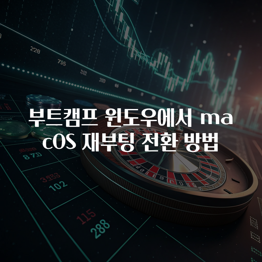 부트캠프 윈도우에서 macOS 재부팅 전환 방법