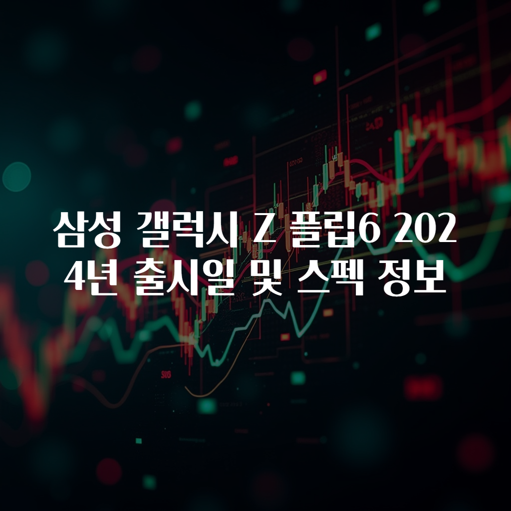 삼성 갤럭시 Z 플립6 2024년 출시일 및 스펙 정보