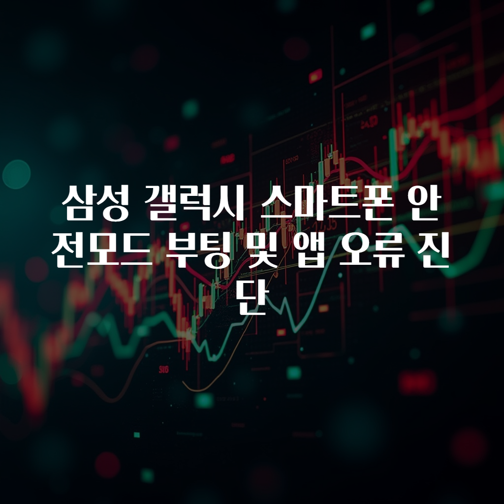 삼성 갤럭시 스마트폰 안전모드 부팅 및 앱 오류 진단