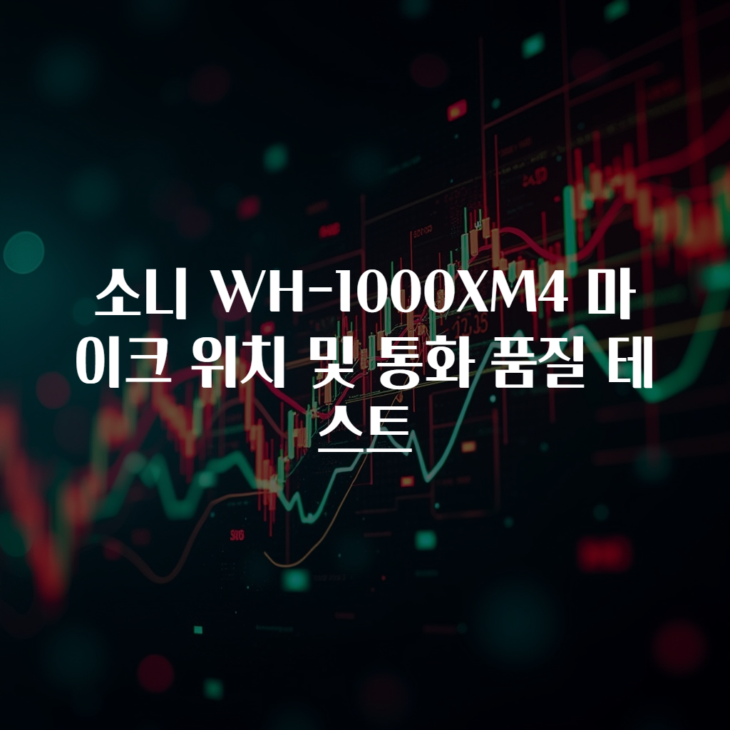 소니 WH-1000XM4 마이크 위치 및 통화 품질 테스트