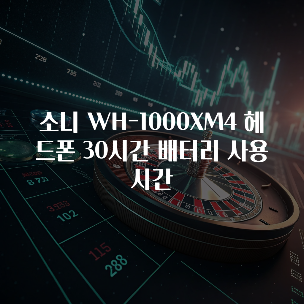 소니 WH-1000XM4 헤드폰 30시간 배터리 사용시간
