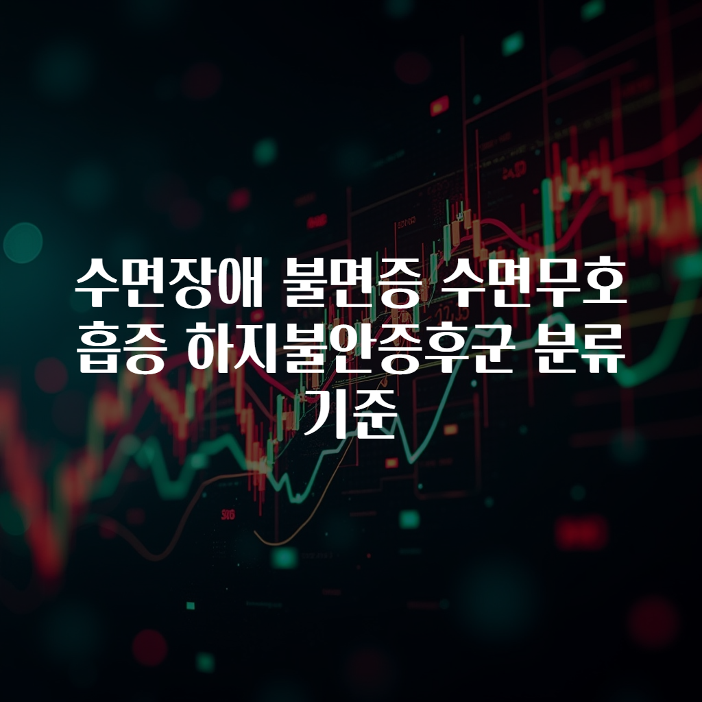 수면장애 불면증 수면무호흡증 하지불안증후군 분류 기준