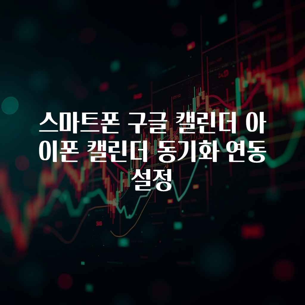 스마트폰 구글 캘린더 아이폰 캘린더 동기화 연동 설정