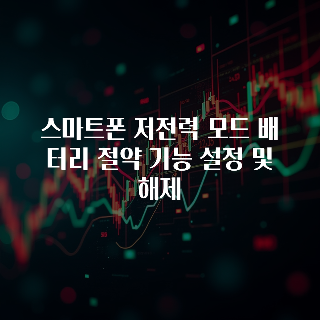 스마트폰 저전력 모드 배터리 절약 기능 설정 및 해제