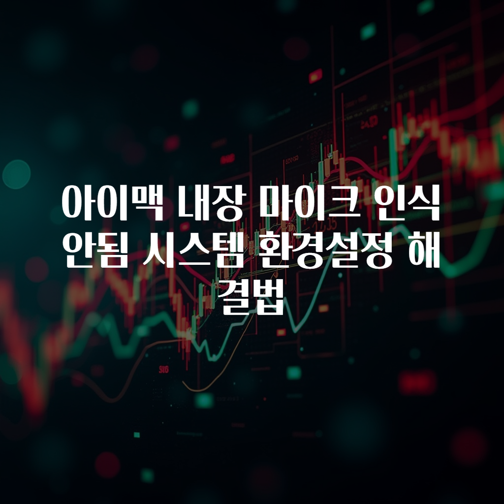 아이맥 내장 마이크 인식 안됨 시스템 환경설정 해결법