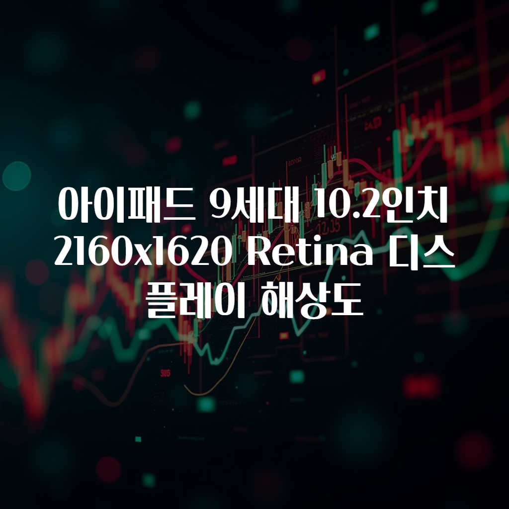 아이패드 9세대 10.2인치 2160x1620 Retina 디스플레이 해상도
