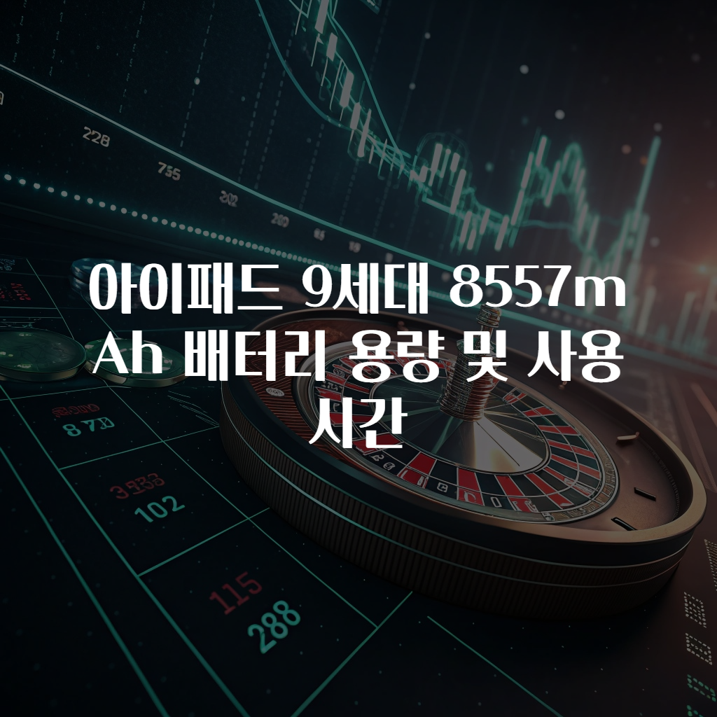 아이패드 9세대 8557mAh 배터리 용량 및 사용시간