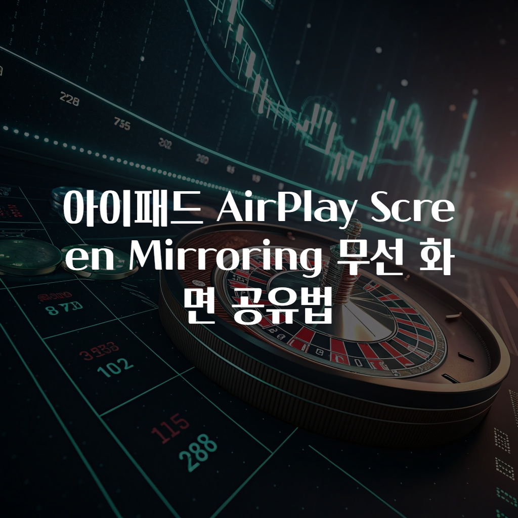 아이패드 AirPlay Screen Mirroring 무선 화면 공유법