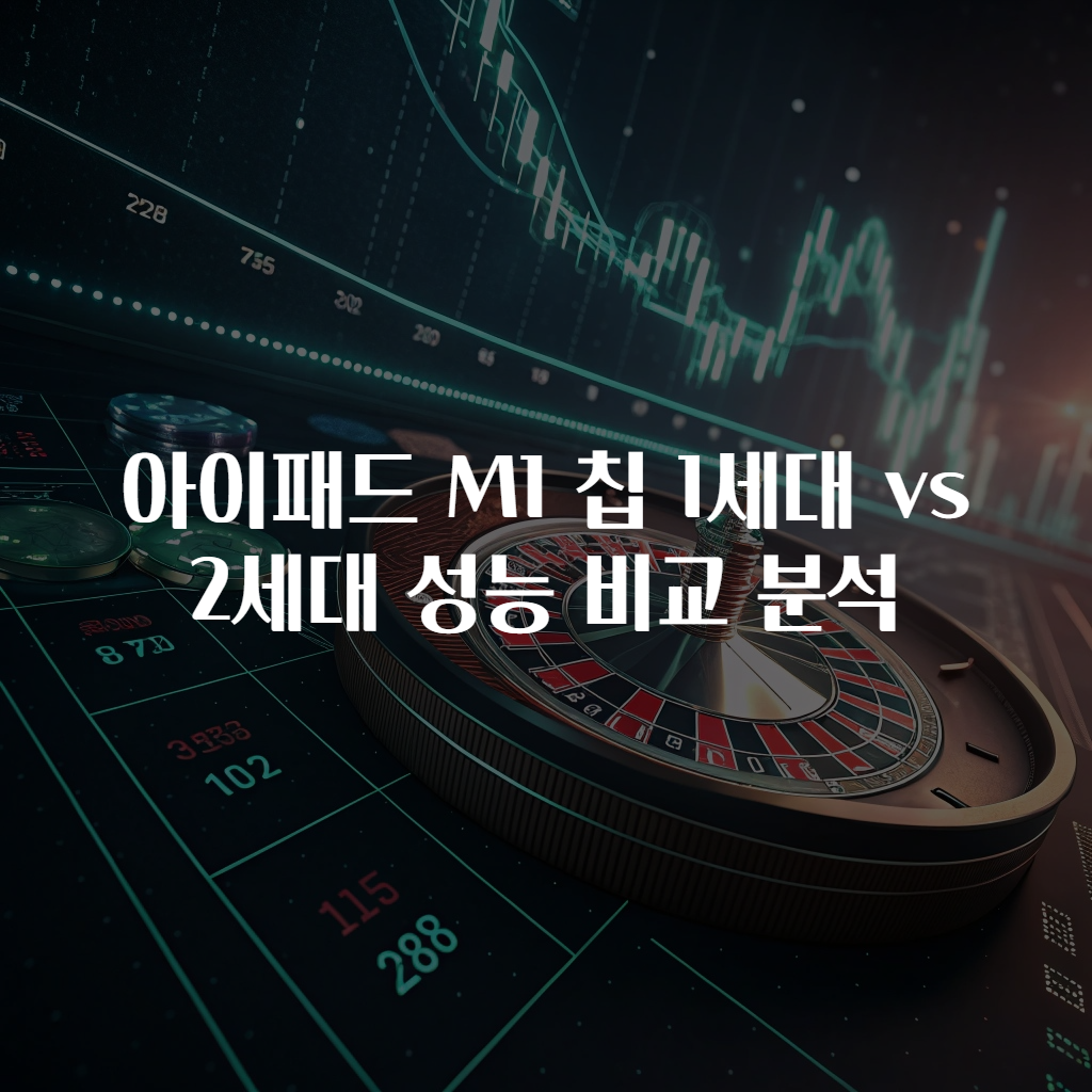 아이패드 M1 칩 1세대 vs 2세대 성능 비교 분석