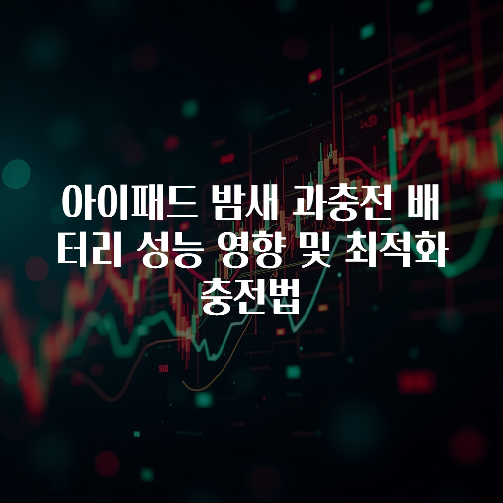 아이패드 밤새 과충전 배터리 성능 영향 및 최적화 충전법