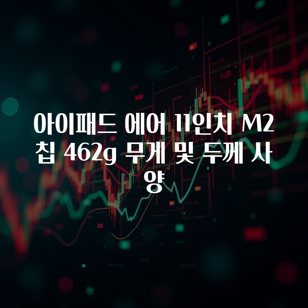 아이패드 에어 11인치 M2 칩 462g 무게 및 두께 사양