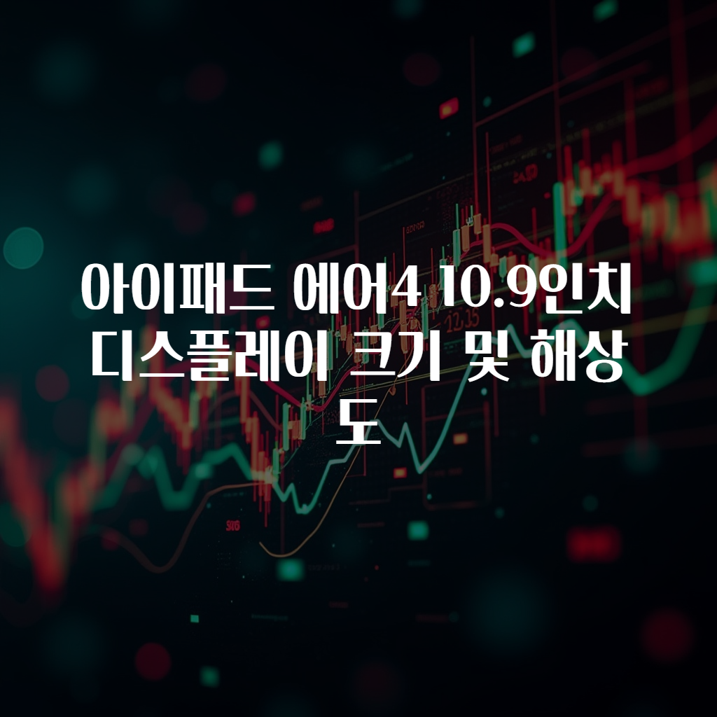 아이패드 에어4 10.9인치 디스플레이 크기 및 해상도