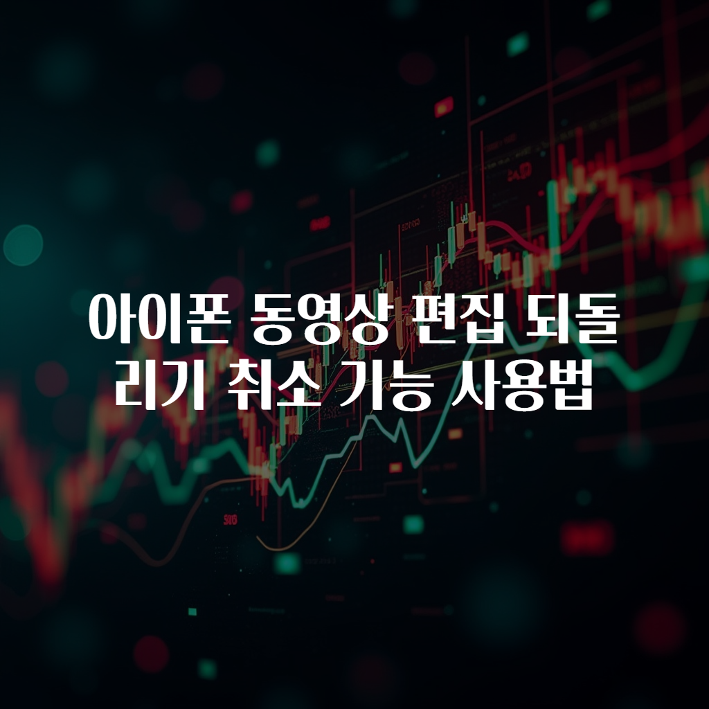 아이폰 동영상 편집 되돌리기 취소 기능 사용법