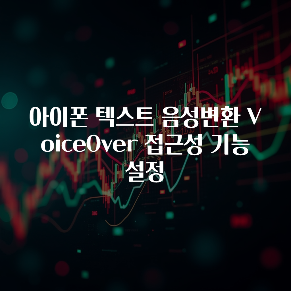 아이폰 텍스트 음성변환 VoiceOver 접근성 기능 설정
