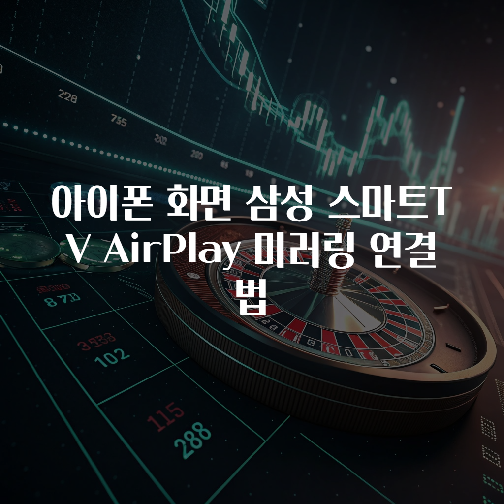 아이폰 화면 삼성 스마트TV AirPlay 미러링 연결법
