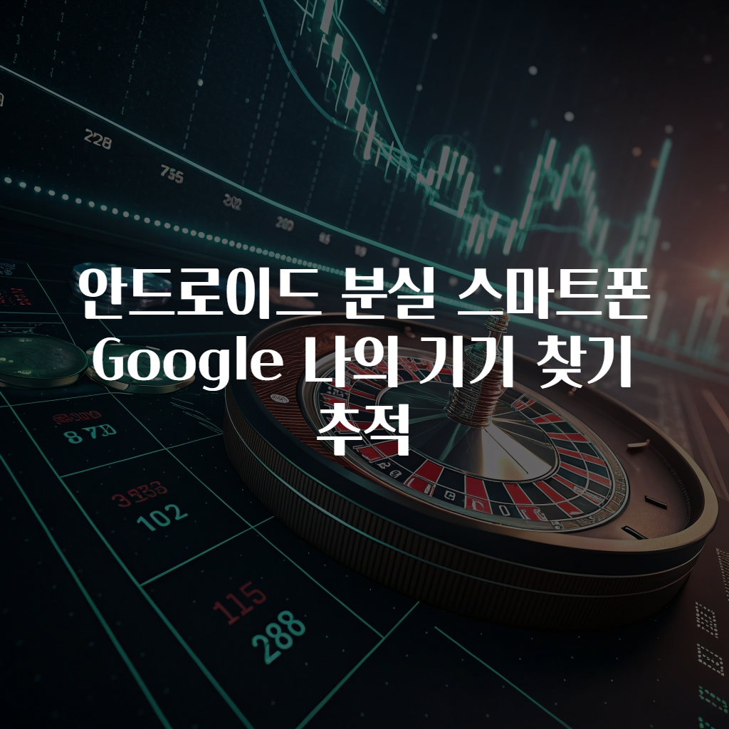 안드로이드 분실 스마트폰 Google 나의 기기 찾기 추적