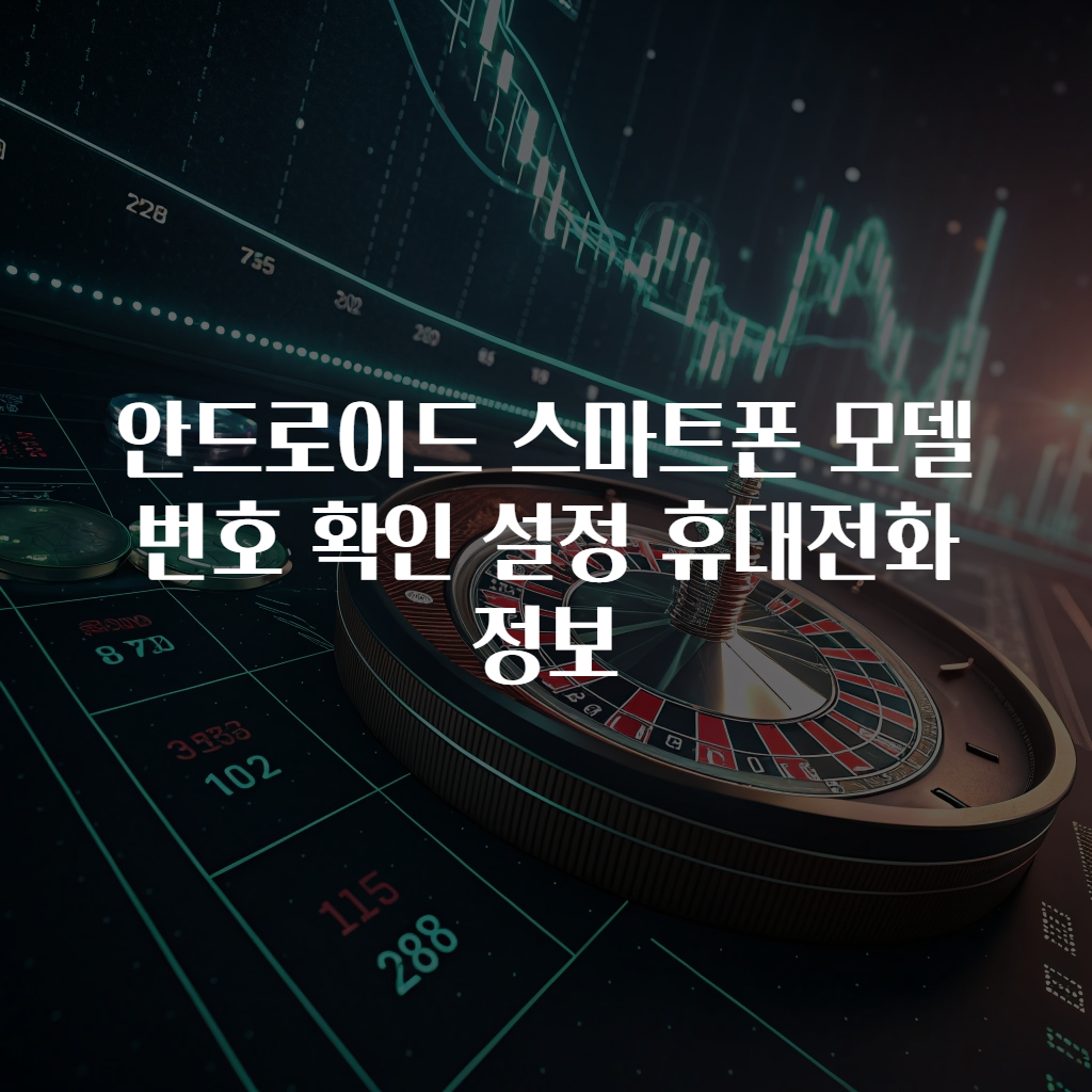 안드로이드 스마트폰 모델번호 확인 설정 휴대전화 정보