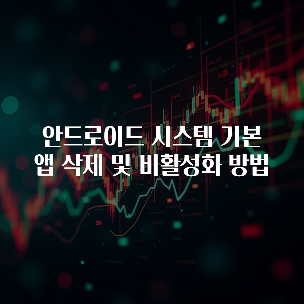 안드로이드 시스템 기본 앱 삭제 및 비활성화 방법
