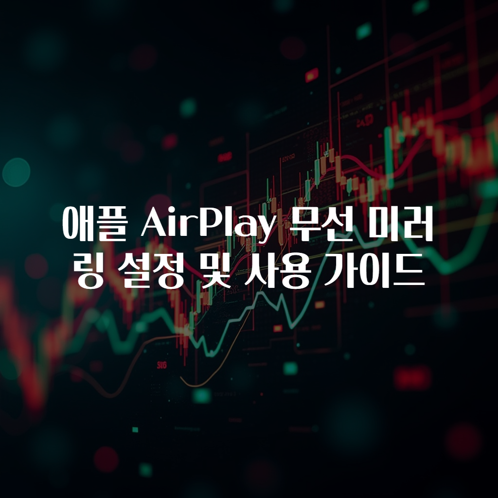 애플 AirPlay 무선 미러링 설정 및 사용 가이드
