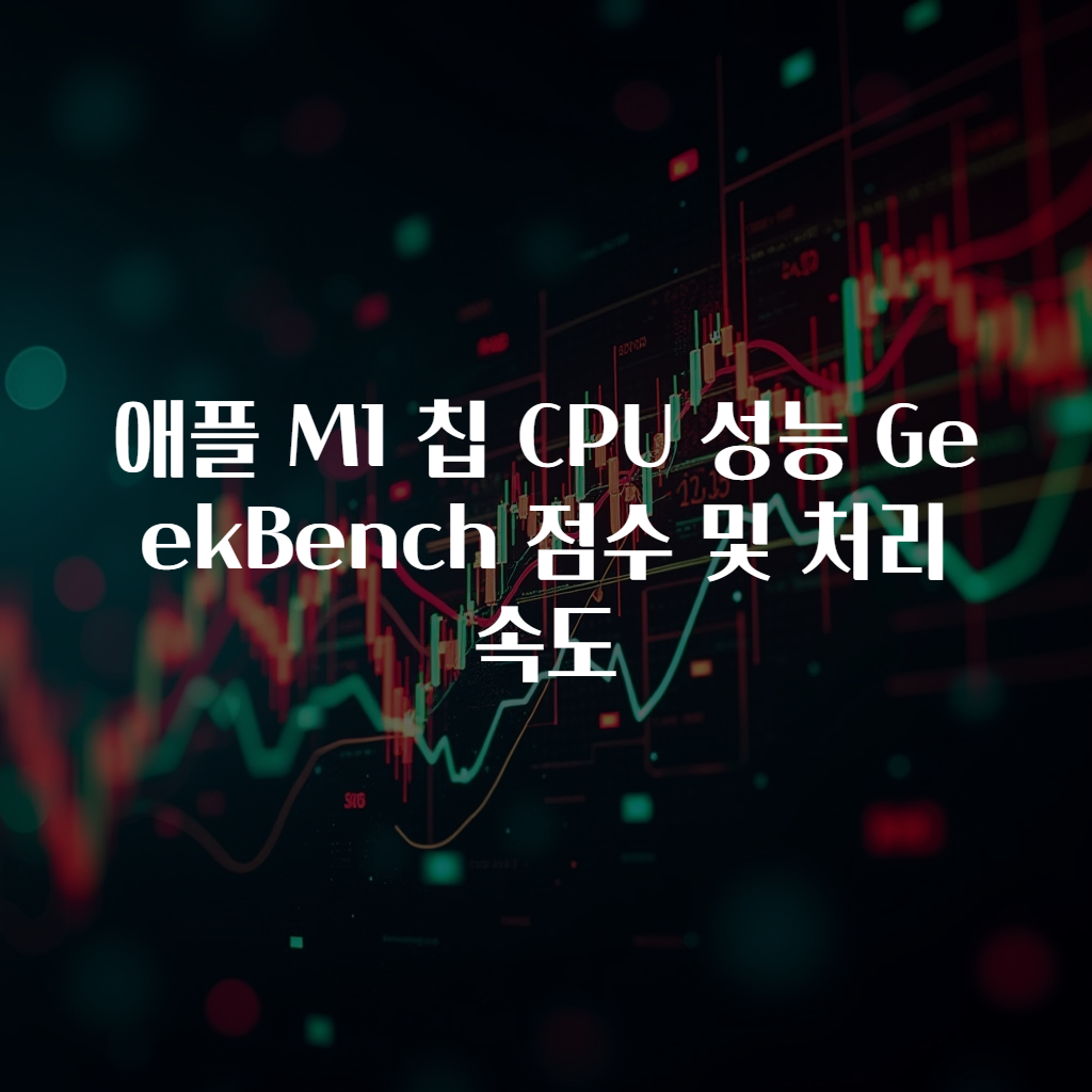 애플 M1 칩 CPU 성능 GeekBench 점수 및 처리속도