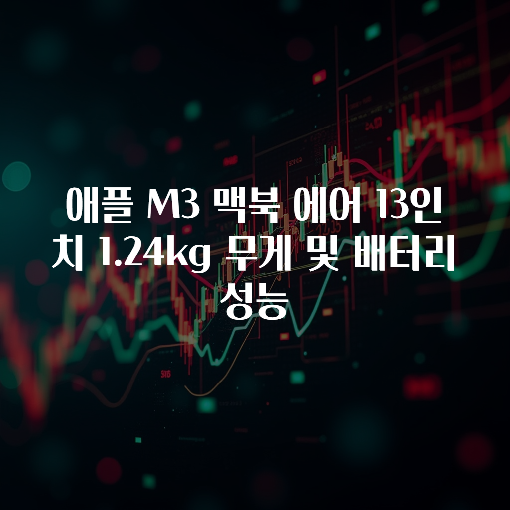 애플 M3 맥북 에어 13인치 1.24kg 무게 및 배터리 성능
