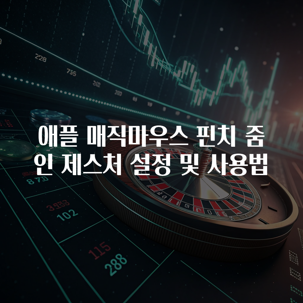 애플 매직마우스 핀치 줌인 제스처 설정 및 사용법