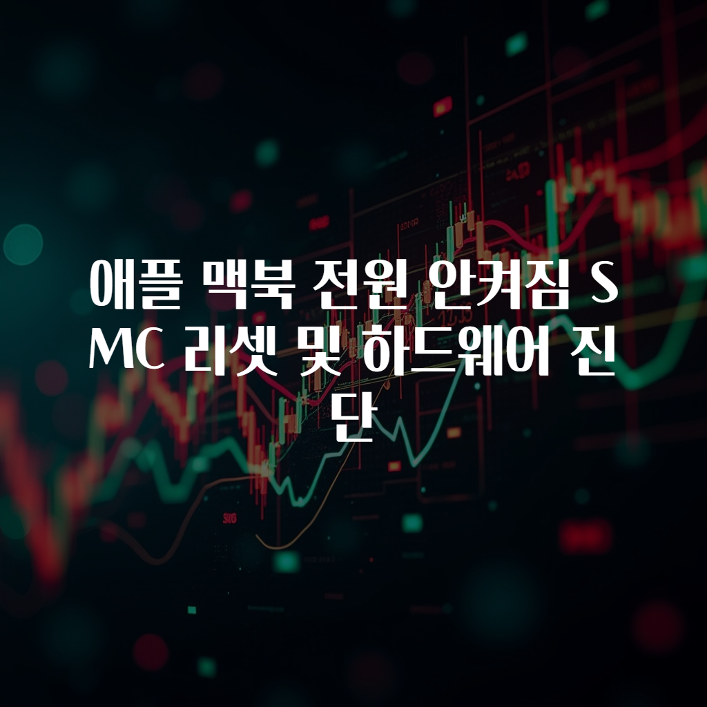 애플 맥북 전원 안켜짐 SMC 리셋 및 하드웨어 진단